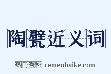 陶甓近义词是什么意思的图片
